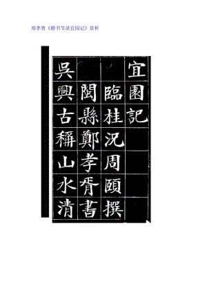 郑孝胥楷书《节录宜园记》赏析.docx