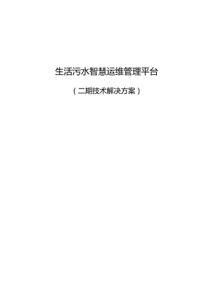 生活污水智慧运维管理平台建设方案(68页 WORD).docx