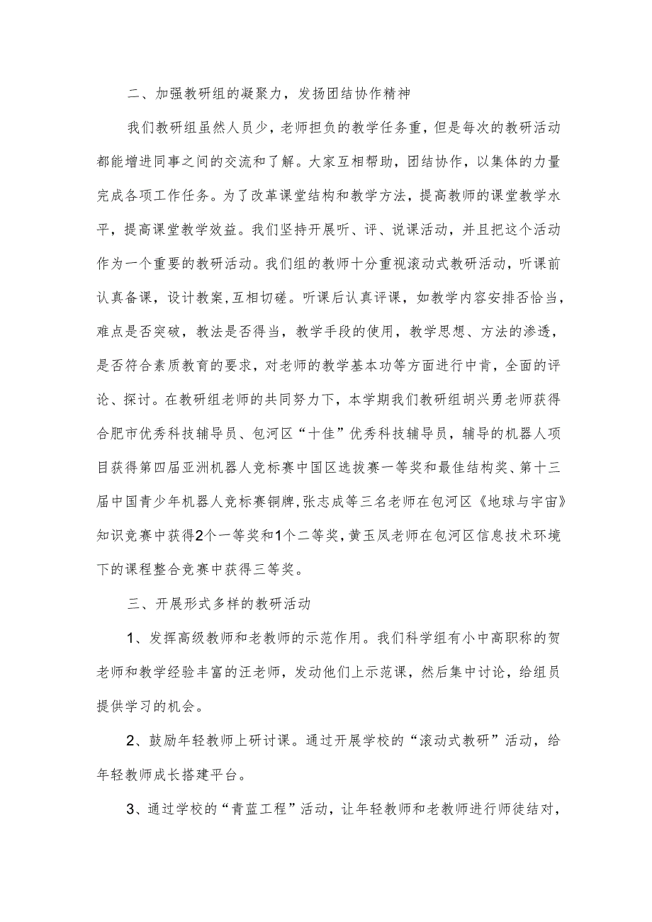 下学期科学教研组工作总结（33篇）.docx_第3页