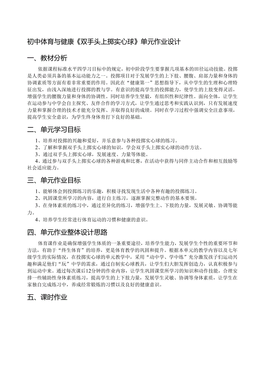 初中体育与健康《双手头上掷实心球》单元作业设计 (7页).docx_第1页