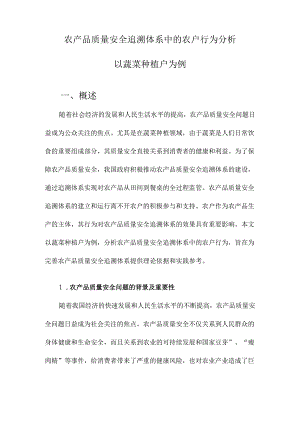 农产品质量安全追溯体系中的农户行为分析以蔬菜种植户为例.docx