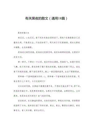 有关黑夜的散文（通用18篇）.docx