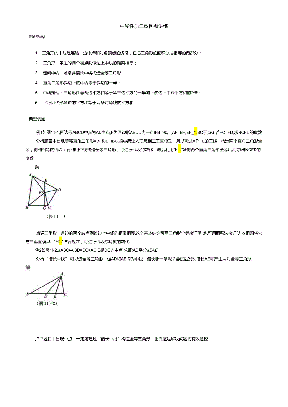 第18章平行四边形--中线性质典型例题讲练.docx_第1页