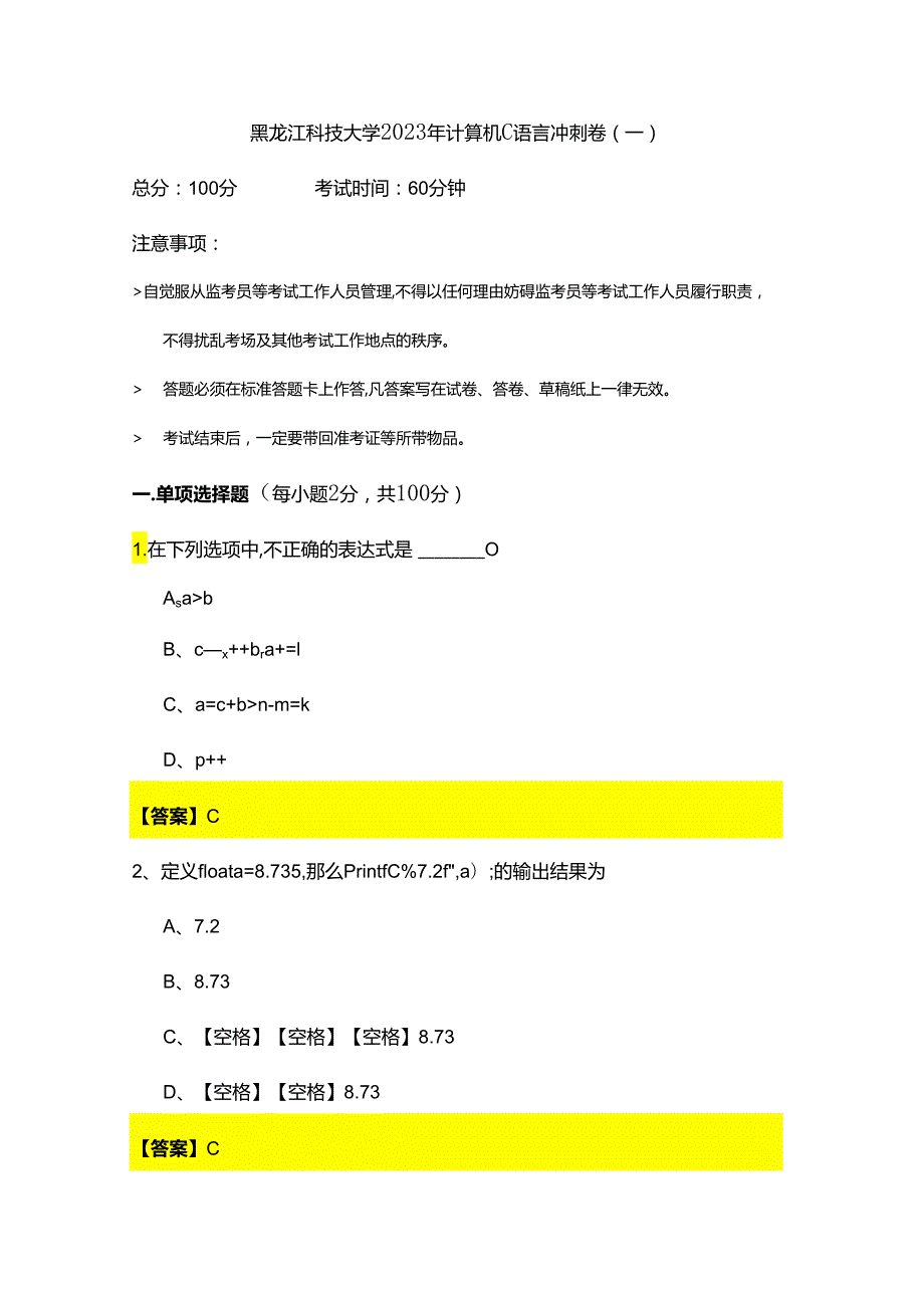 黑龙江科技大学2023年计算机C语言冲刺卷(含六卷).docx_第1页