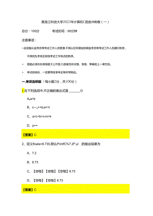 黑龙江科技大学2023年计算机C语言冲刺卷(含六卷).docx