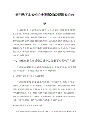 新形势下多省份的社保措施及其对我省的启示.docx