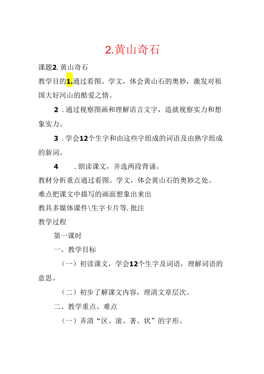 2．黄山奇石.docx_第1页