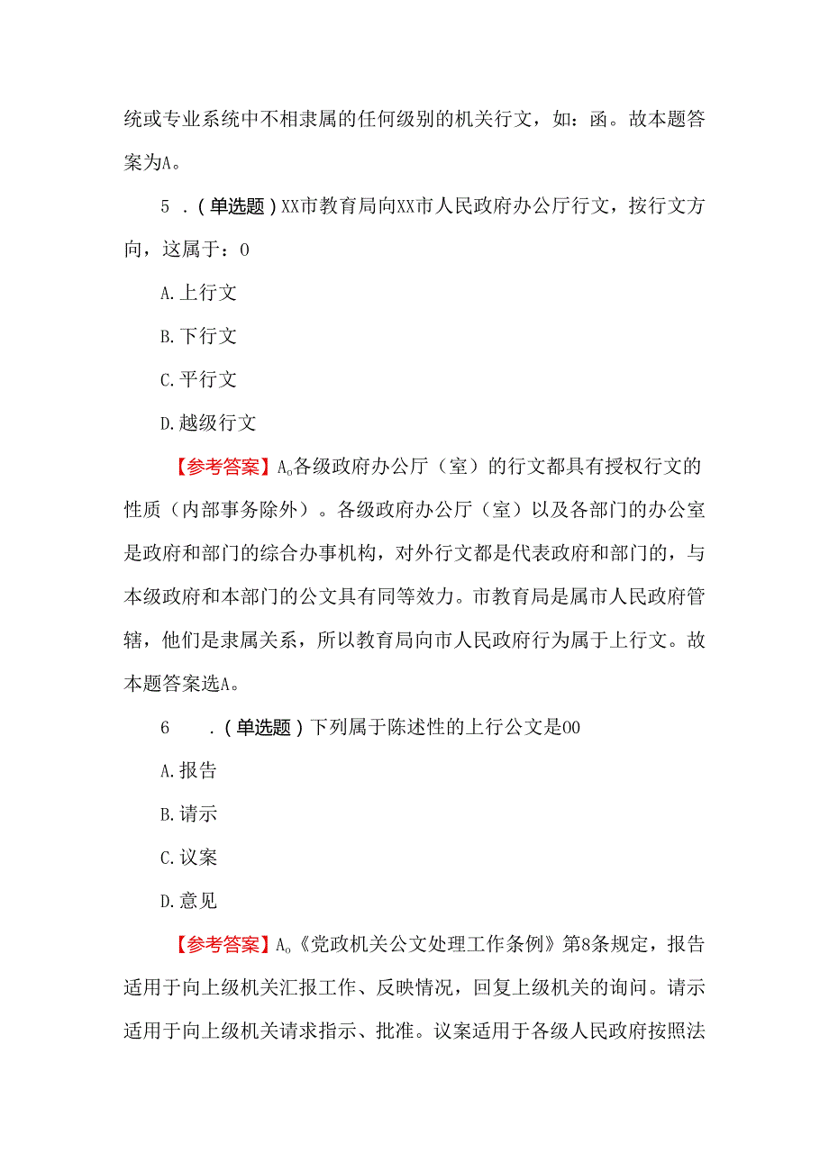 2024公文考点题库及答案（140题）.docx_第3页