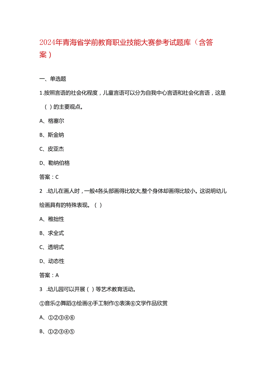 2024年青海省学前教育职业技能大赛参考试题库（含答案）.docx_第1页