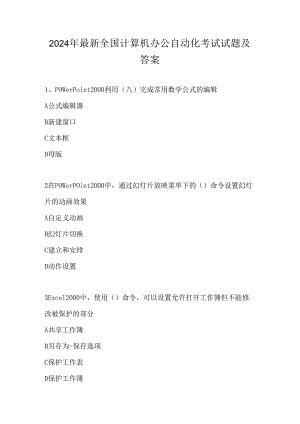 2024年最新全国计算机办公自动化考试试题及答案.docx