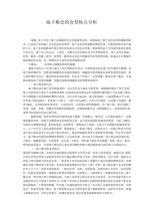 地下粮仓的仓型特点分析.docx