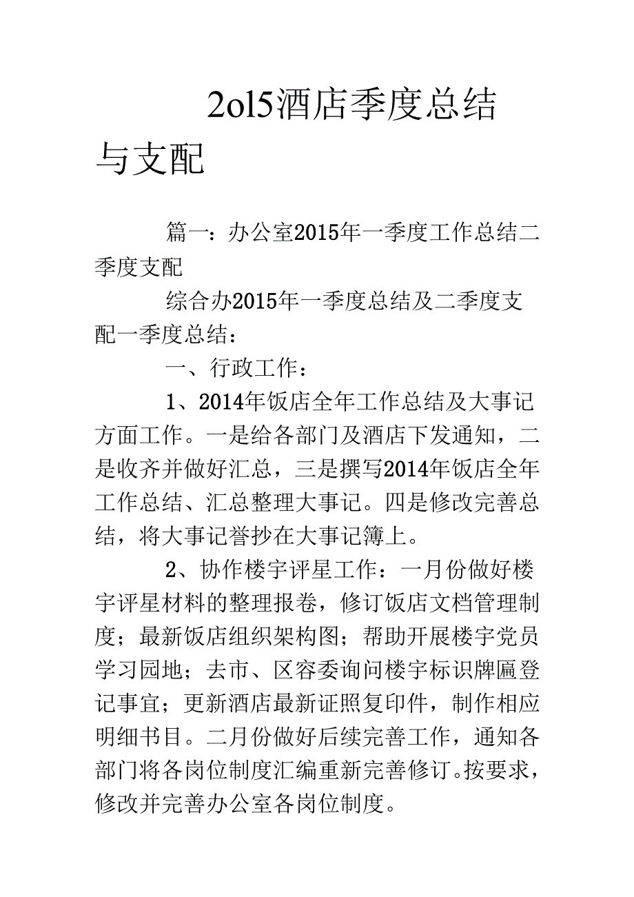 2o15酒店季度总结与计划.docx_第1页