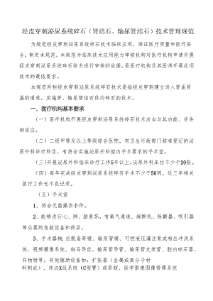 经皮穿刺泌尿系统碎石(肾结石、输尿管结石)技术管理规范.docx