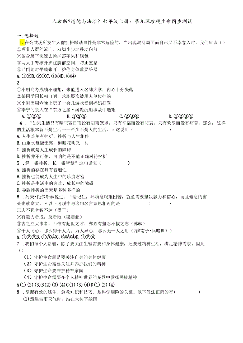 人教版《道德与法治》七年级上册：第九课 珍视生命 同步测试.docx_第1页