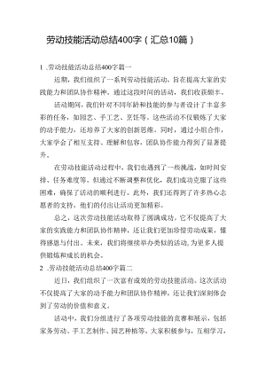 劳动技能活动总结400字（汇总10篇）.docx