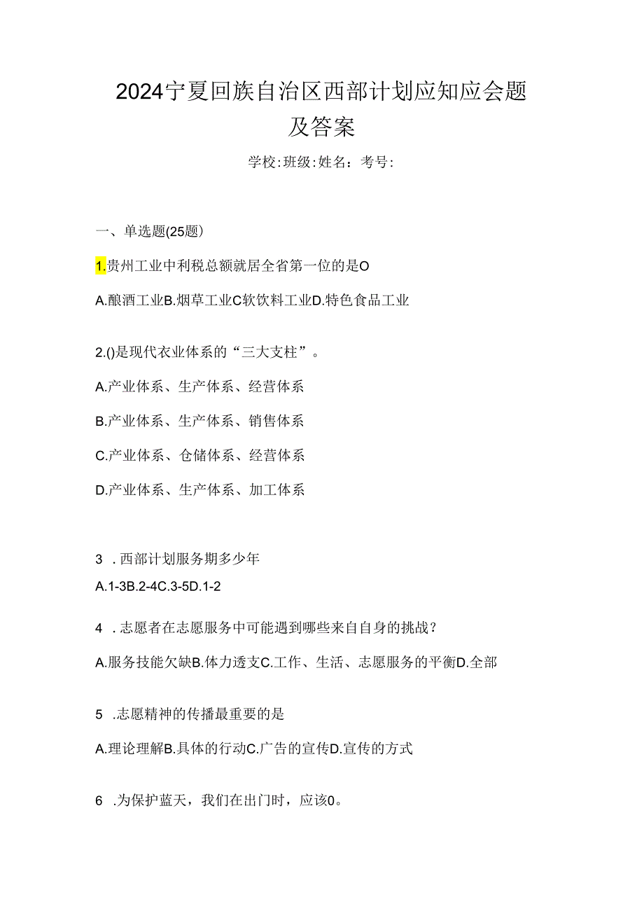 2024宁夏回族自治区西部计划应知应会题及答案.docx_第1页