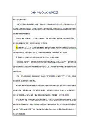 2024年将心比心教学反思.docx