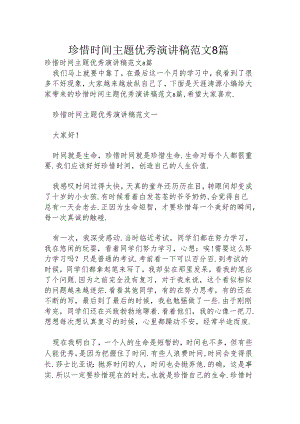 珍惜时间主题优秀演讲稿范文8篇.docx