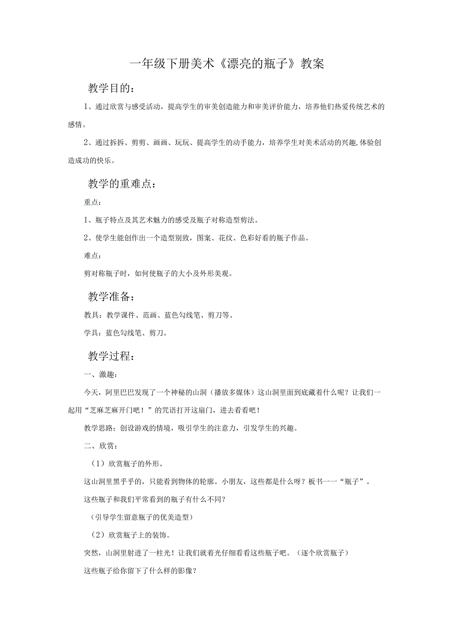 一年级下册美术《漂亮的瓶子》教案.docx_第1页