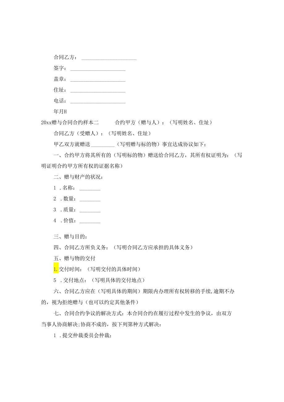 2024赠与合同合约样本3篇.docx_第2页