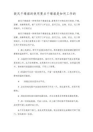 鼓风干燥箱的使用要点 干燥箱是如何工作的.docx