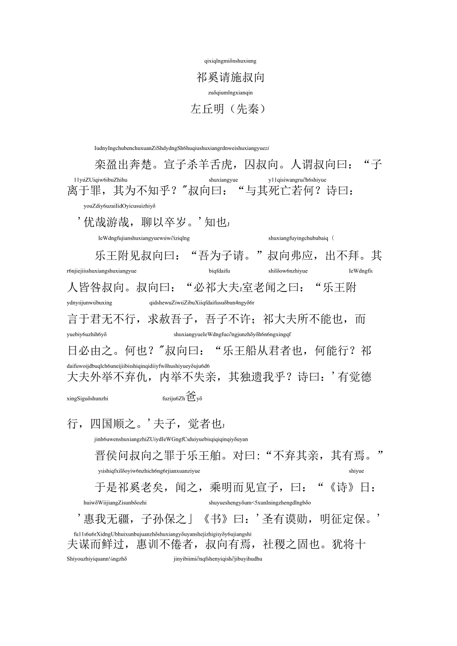 祁奚请免叔向拼音版.docx_第1页