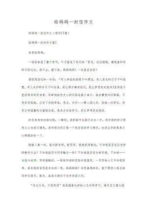 给妈妈一封信作文.docx