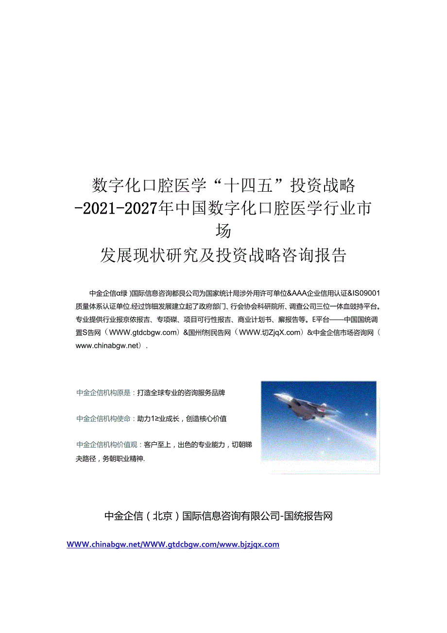 数字化口腔医学“十四五”投资战略-2021-2027年数字化口腔医学行业市场发展现状及投资战略咨询.docx_第1页