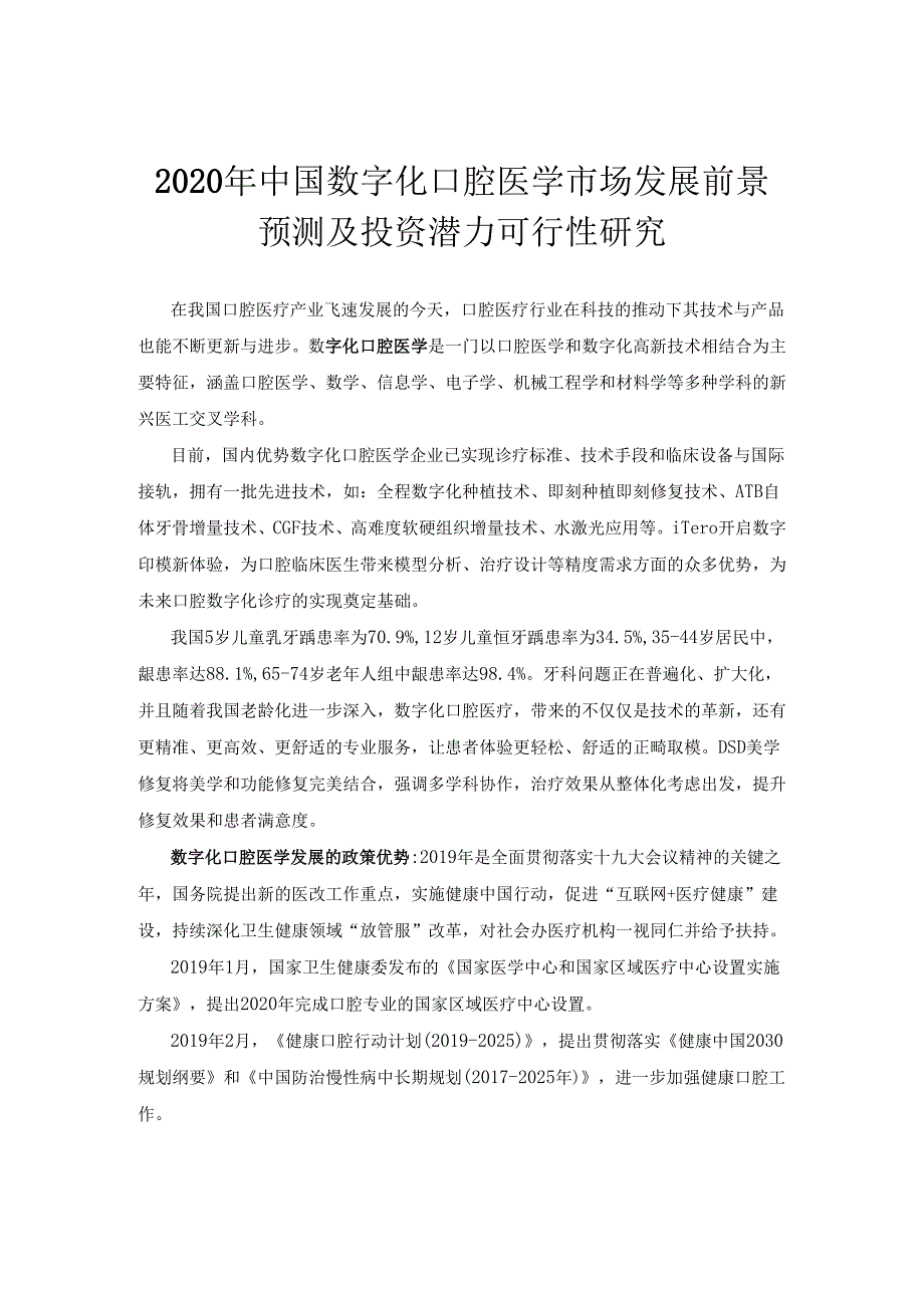 数字化口腔医学“十四五”投资战略-2021-2027年数字化口腔医学行业市场发展现状及投资战略咨询.docx_第2页