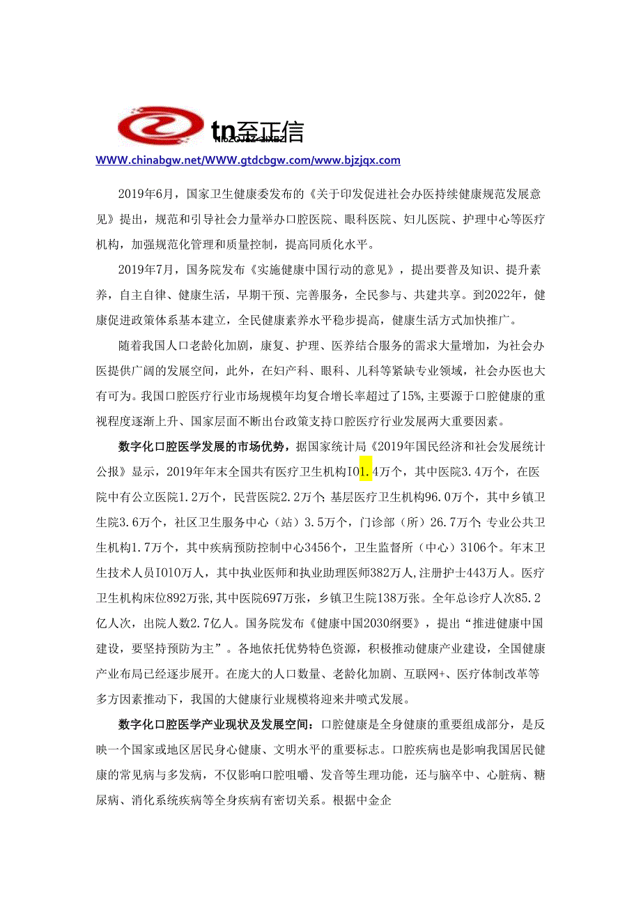 数字化口腔医学“十四五”投资战略-2021-2027年数字化口腔医学行业市场发展现状及投资战略咨询.docx_第3页