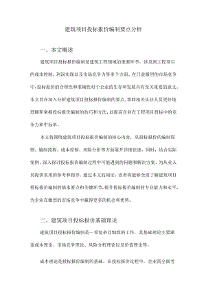 建筑项目投标报价编制要点分析.docx