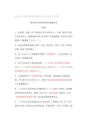 第四单元《法律保护我们健康成长》期末复习知识点.docx