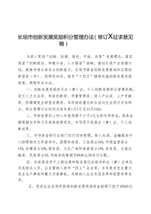 长垣市创新发展积分管理办法（修订）（征求意见稿）.docx