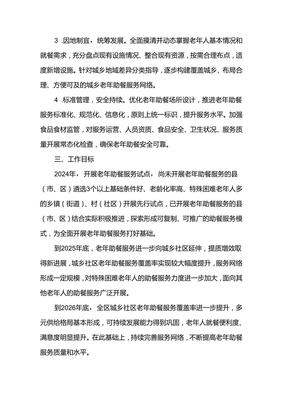 积极发展老年助餐服务实施方案.docx_第2页