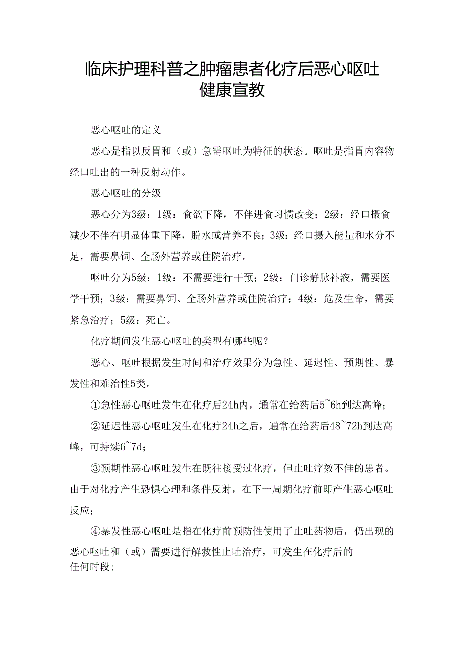 临床护理科普之肿瘤患者化疗后恶心呕吐健康宣教.docx_第1页