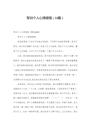 军训个人心得感悟（34篇）.docx