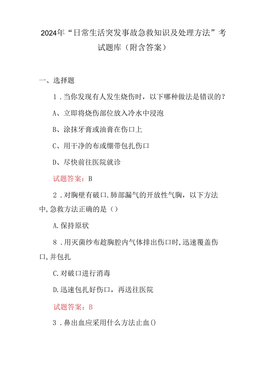 2024年“日常生活突发事故急救知识及处理方法”考试题库（附含答案）.docx_第1页