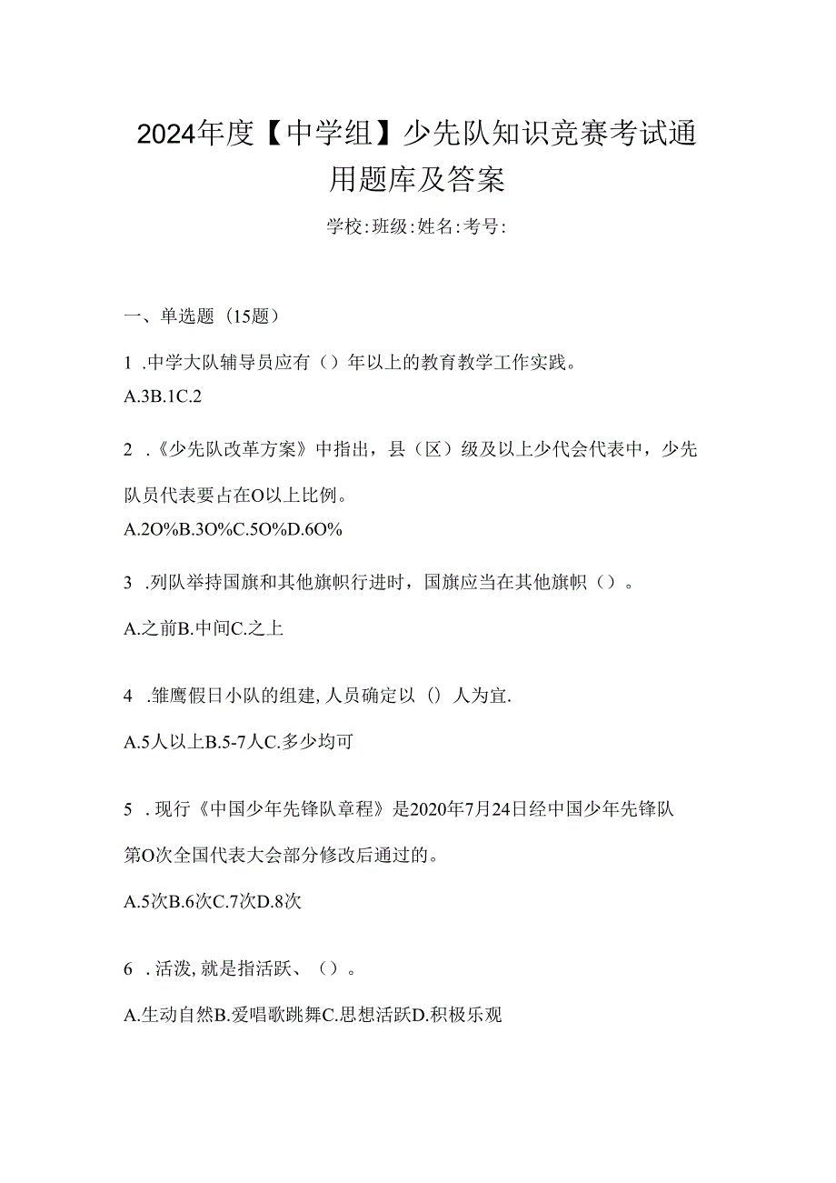 2024年度【中学组】少先队知识竞赛考试通用题库及答案.docx_第1页