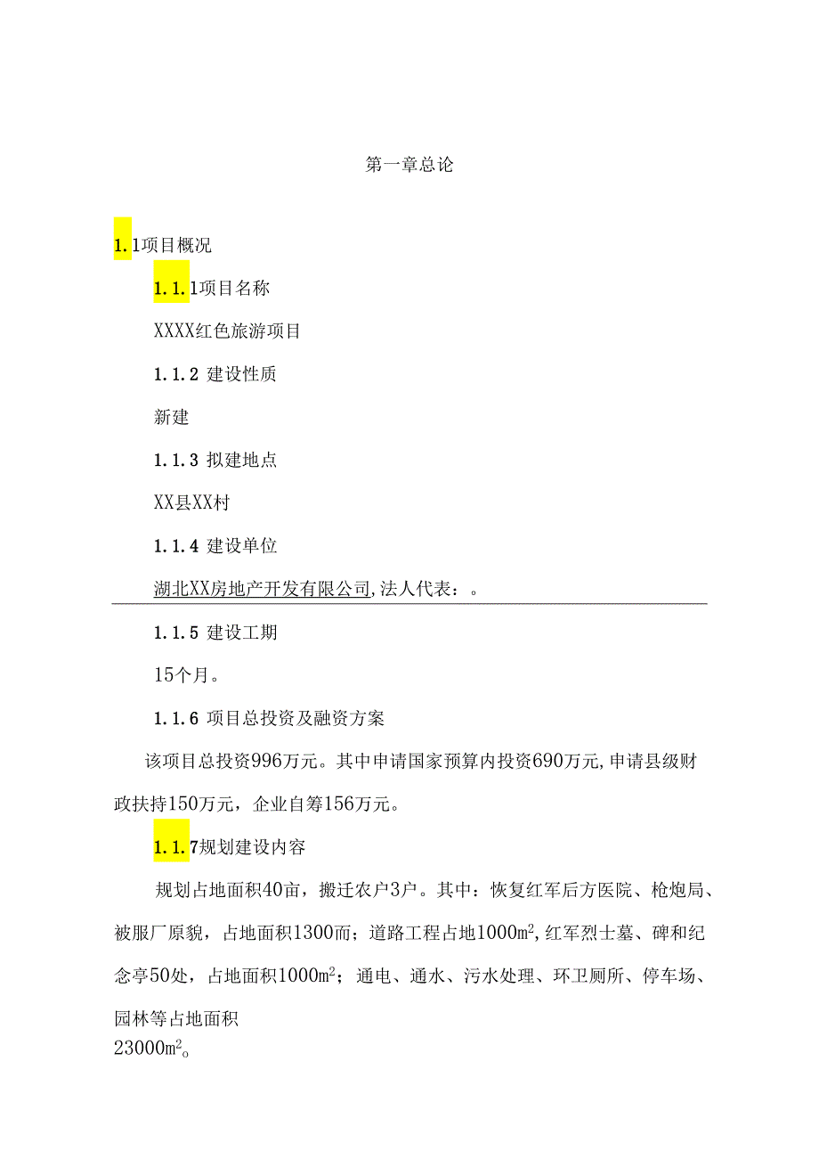 红色旅游项目申请建设可行性研究报告.docx_第1页