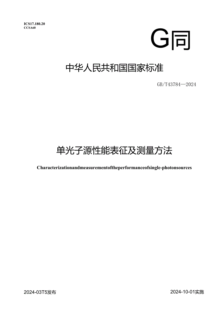 GB_T 43784-2024 单光子源性能表征及测量方法.docx_第1页