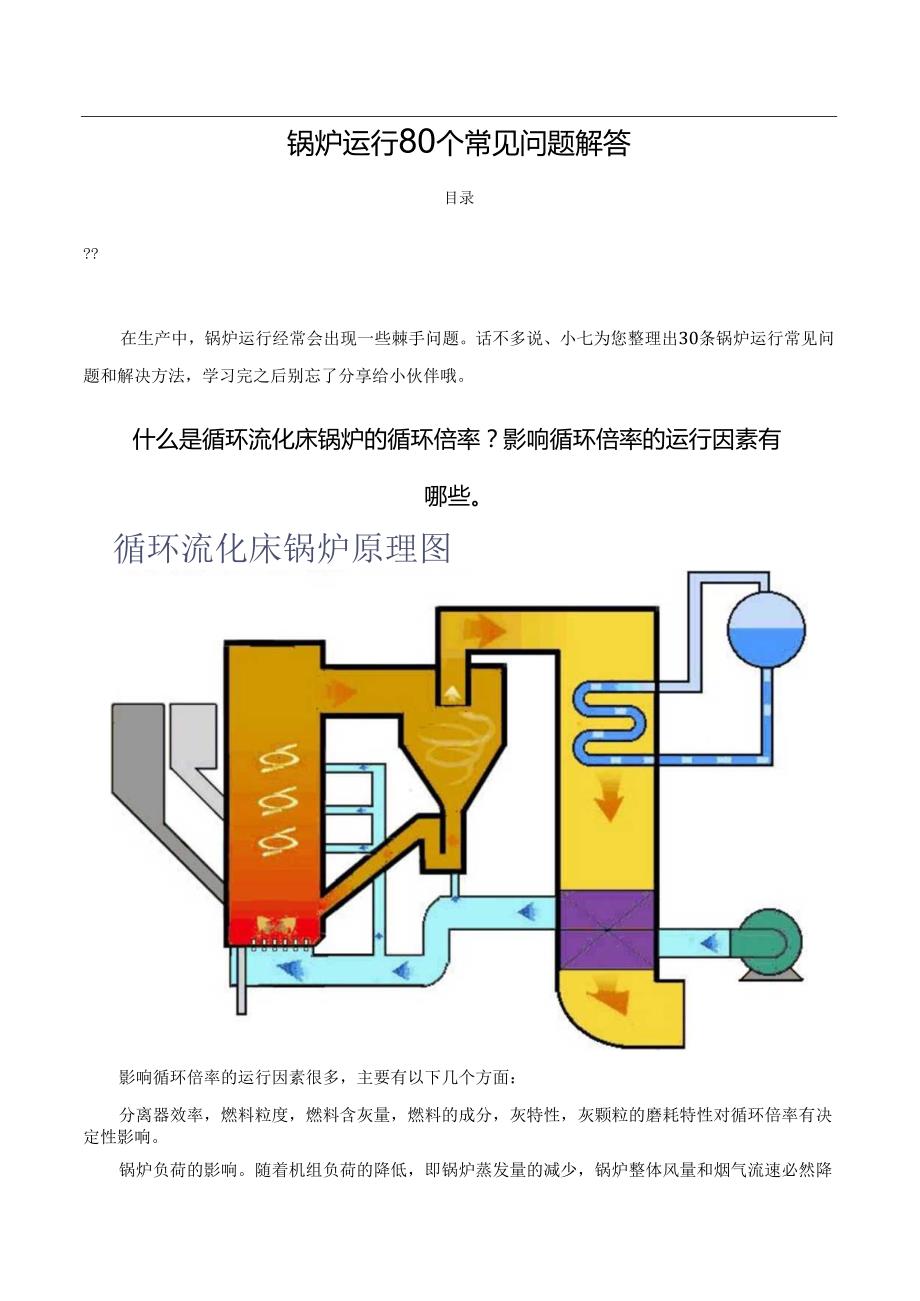 锅炉运行80个常见问题解答.docx_第1页