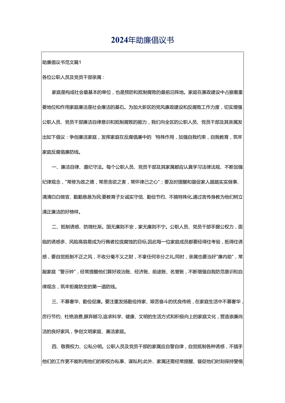 2024年助廉倡议书.docx_第1页