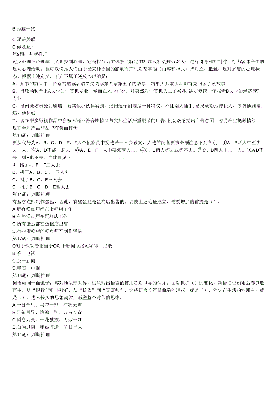 2024年公务员考试邯郸市馆陶县《行政职业能力测验》最后冲刺试题含解析.docx_第3页