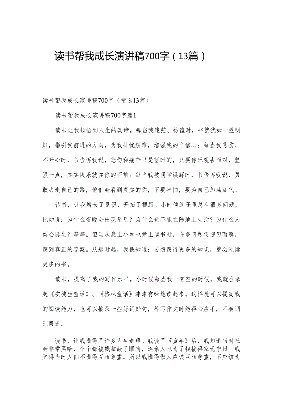 读书帮我成长演讲稿700字（13篇）.docx_第1页