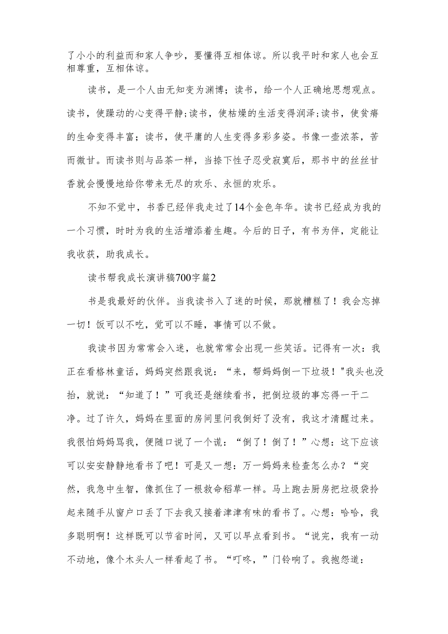 读书帮我成长演讲稿700字（13篇）.docx_第2页