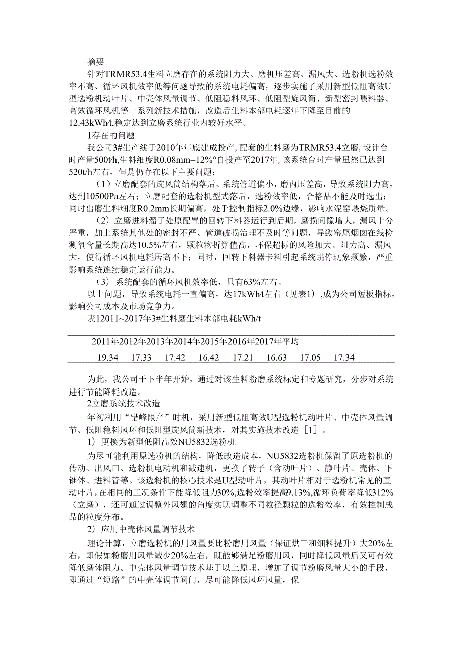 TRMR534立磨系统节电技术改造的实例探讨.docx_第1页