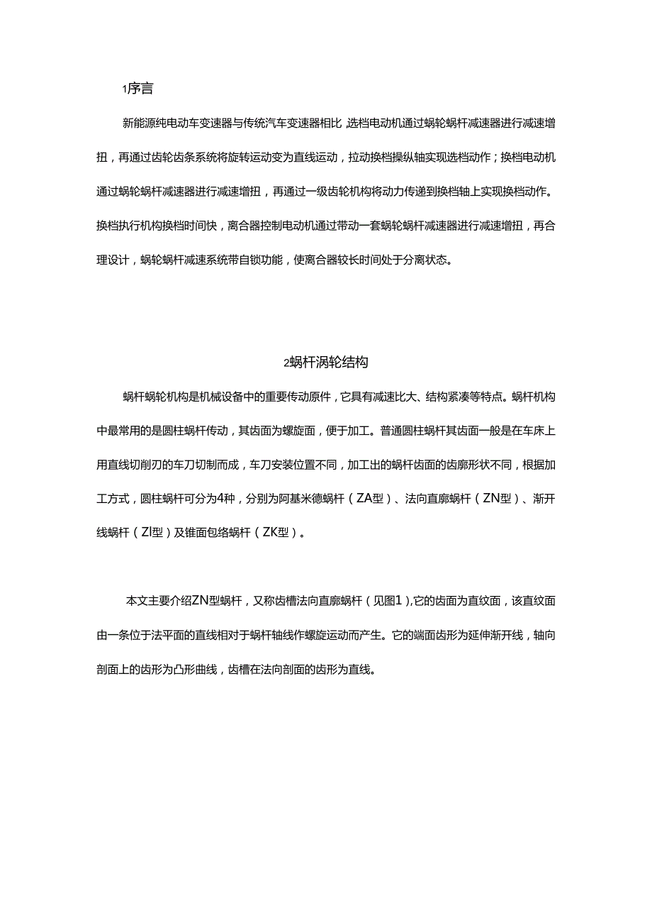 新能源汽车ZN蜗杆蜗轮加工工艺分析.docx_第1页