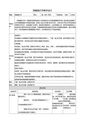 第8课 用键盘打字 教案1 三上信息科技黔教版.docx