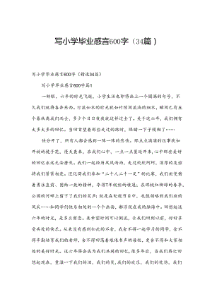 写小学毕业感言600字（34篇）.docx