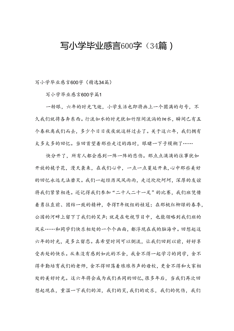 写小学毕业感言600字（34篇）.docx_第1页